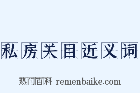 私房关目近义词是什么意思的图片